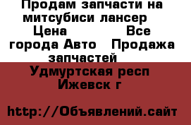 Продам запчасти на митсубиси лансер6 › Цена ­ 30 000 - Все города Авто » Продажа запчастей   . Удмуртская респ.,Ижевск г.